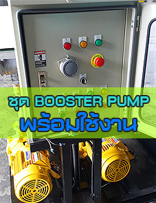 ราคา booster pump cost