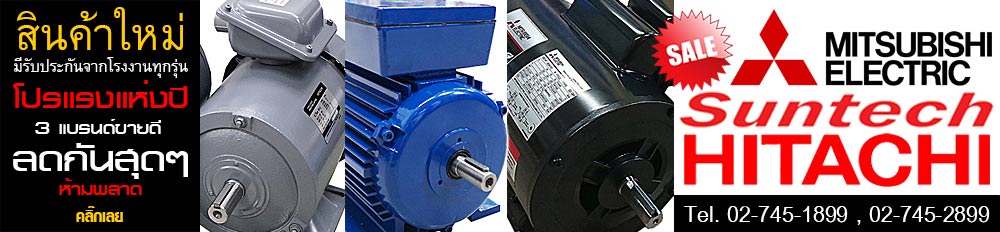 มอเตอร์ไฟฟ้า มอเตอร์ไฟฟ้า